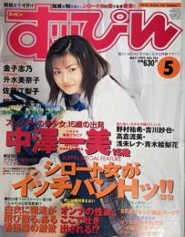 すっぴん　１９９９年５月号（平成１１年）
