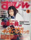 すっぴん　１９９９年５月号（平成１１年）