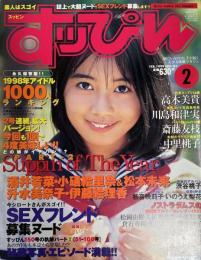 すっぴん　１９９９年２月号（平成１１年）