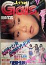 Gals Action　1985年1月号（昭和60年）