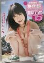 桃色姫/藤咲由姫　15才
