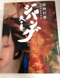秘画幻想/会田我路写真集「ジパング/天の巻」