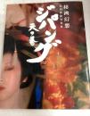 秘画幻想/会田我路写真集「ジパング/天の巻」
