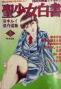 聖少女白書　第2集　1978年5月（昭和53年）