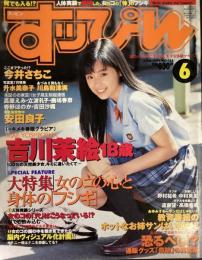 すっぴん　1999年6月