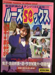 ルーズseックス
