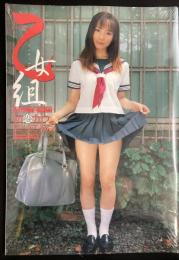 乙女組 初恋九つ