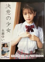 決意の少女