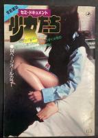 少女たち/官能雑誌セミ・ドキュメント