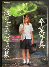 浅見まお写真集『卒業写真』