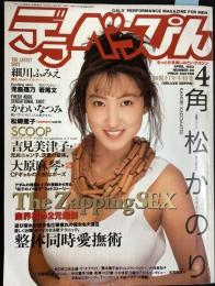 デラべっぴんNo.８９　1993年4月号（平成5年）