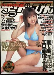 デラべっぴんNo.１９９　２００２年6月号（平成14年）