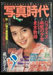 写真時代 1985年4月号（昭和60年）