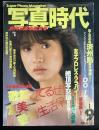 写真時代　1984年9月号（昭和59年）