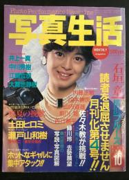 写真生活　1985年10月号（昭和60年）