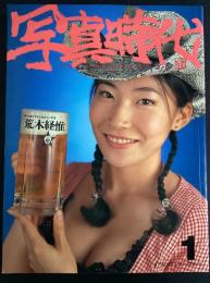 写真生活　1996年6月号（平成8年）