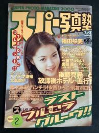 スーパー写真塾