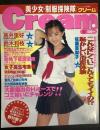 Cream　クリーム　1993年3月号（平成5年）