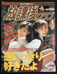 放課後クラブ 1998年1月号（平成10年）