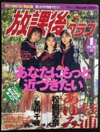 放課後クラブ１９９６年1月号（平成8年）