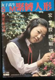 女子高生SM緊縛人形