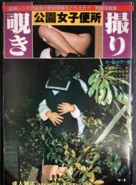 公園女子便所覗き撮り