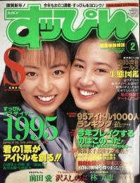 すっぴん　1996年2月（平成8年）