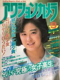 アクションカメラ　No.57　1986年9月（昭和61年）