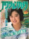 アクションカメラ　No.57　1986年9月（昭和61年）