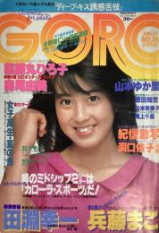 GORO/ゴロー　1983年8月（昭和58年）