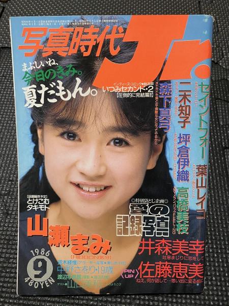 写真時代 Jr 1986年9月号 / 古本、中古本、古書籍の通販は「日本の