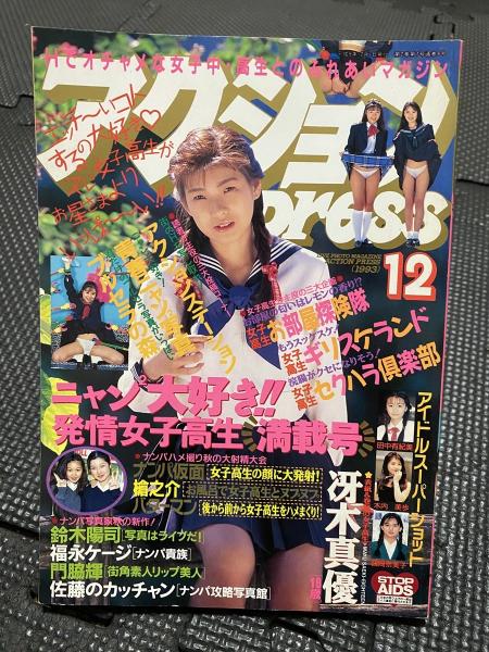 アクションpress 1993年12月号 / 古本、中古本、古書籍の通販は「日本