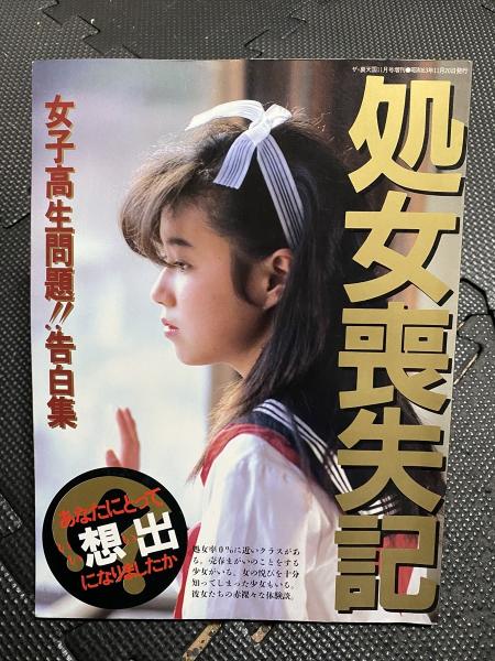 処女 処女喪失記 女子高生問題！！告発集 / 古本、中古本、古書籍の通販は「日本の古本屋」 / 日本の古本屋