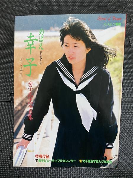 めばえ PARTⅡ 幸子 あなたとふたり 女子高生写真集 / 古本