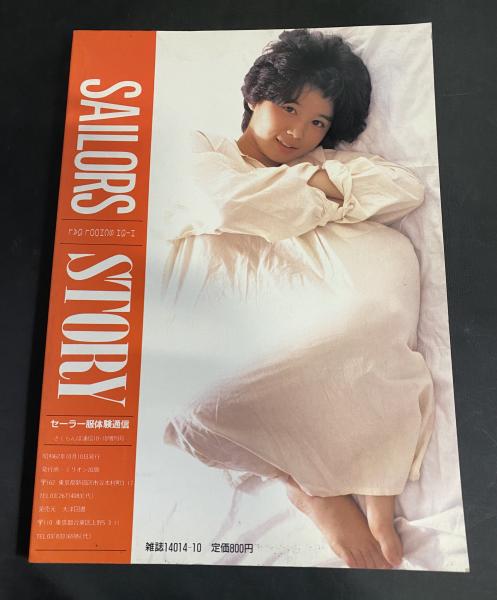 セーラー服体験通信 / 古本、中古本、古書籍の通販は「日本の古本屋