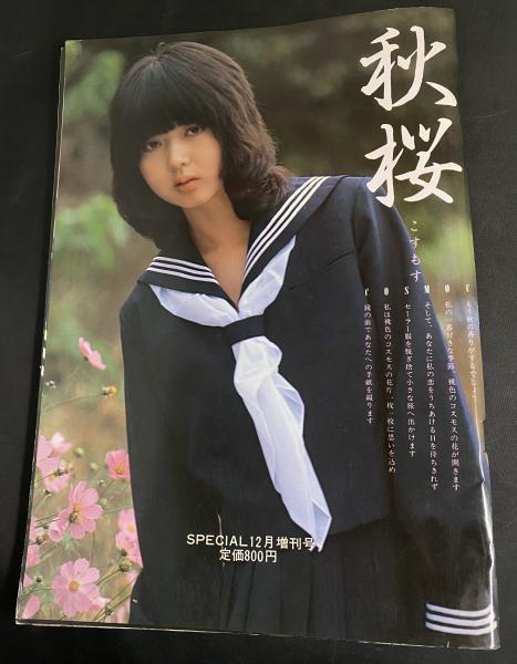 秋桜 コスモス / 古本、中古本、古書籍の通販は「日本の古本屋