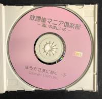 放課後マニア俱楽部ー濃いの欲しいのー