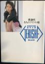 激写文庫6 感謝状　８人のアイドル様