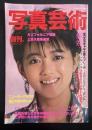 写真芸術　1985年4月号