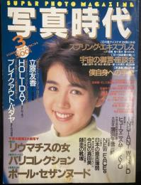 写真時代 1988年3月号