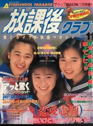 放課後クラブ 1992年1月号
