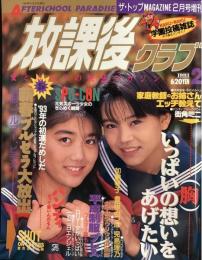 放課後クラブ 1993年2月号
