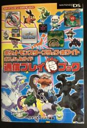 ポケットモンスターブラック・ホワイト　オフィシャルガイド　通信プレイ得ブック