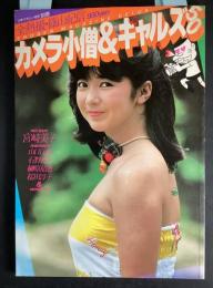 全熱撮・篠山紀信　カメラ小僧＆ギャルズ50