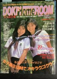 ドキドキホームルーム　1993年7月号