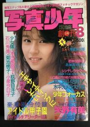 写真少女　1985年8月号