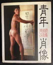 青年肖像　夏風終写真集