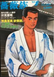 薔薇族　199３年８月