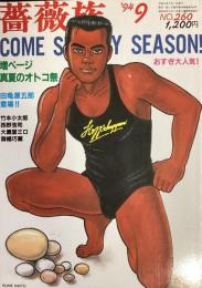 薔薇族　199４年9月