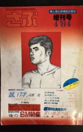 さぶ　198４年４月